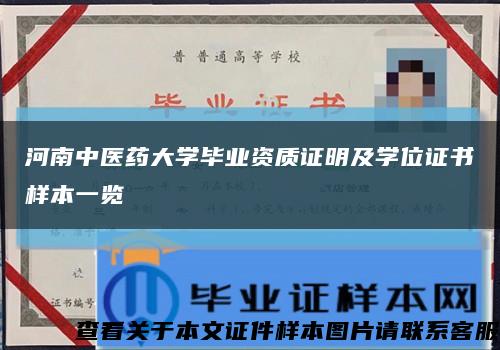 河南中醫藥大學畢業資質證明及學位證書樣本一覽縮略圖