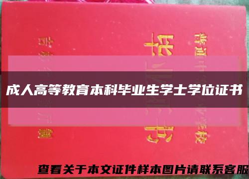 成人高等教育本科畢業生學士學位證書縮略圖