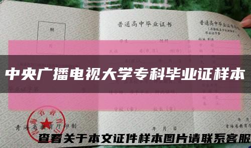 中央廣播電視大學?？飘厴I證樣本縮略圖