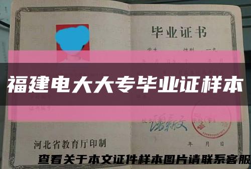 福建電大大專畢業證樣本縮略圖