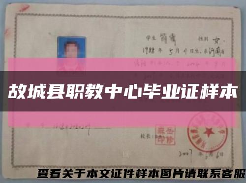 故城縣職教中心畢業證樣本縮略圖