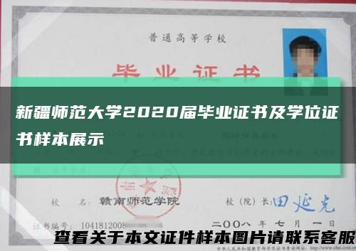 新疆師范大學2020屆畢業證書及學位證書樣本展示縮略圖