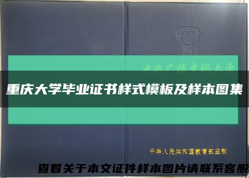 重慶大學畢業證書樣式模板及樣本圖集縮略圖
