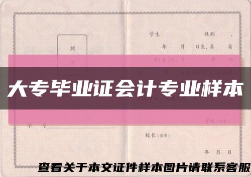 大專畢業證會計專業樣本縮略圖