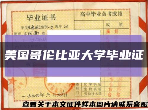 美國哥倫比亞大學畢業證縮略圖