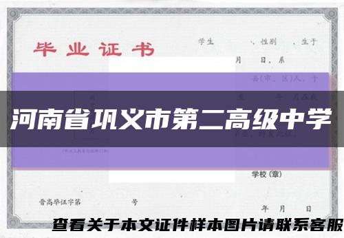 河南省鞏義市第二高級中學縮略圖
