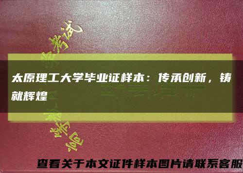 太原理工大學畢業證樣本：傳承創新，鑄就輝煌縮略圖