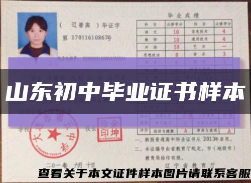山東初中畢業證書樣本縮略圖