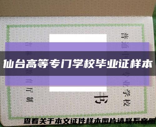 仙臺高等專門學校畢業證樣本縮略圖