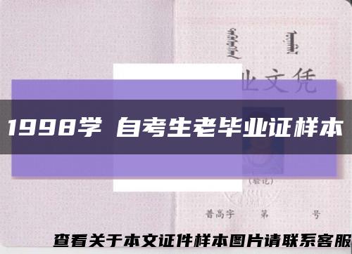 1998學挍自考生老畢業證樣本縮略圖
