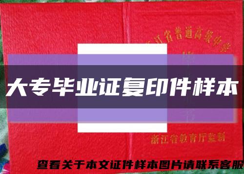 大專畢業證復印件樣本縮略圖