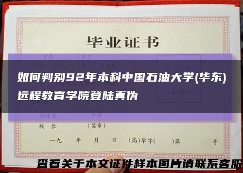 如何判別92年本科中國石油大學(華東)遠程教育學院登陸真偽縮略圖