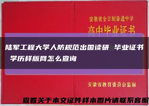 陸軍工程大學人防規范出國讀研 畢業證書 學歷樣版網怎么查詢縮略圖