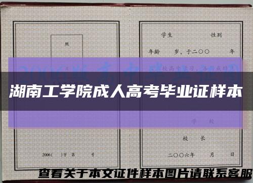 湖南工學院成人高考畢業證樣本縮略圖