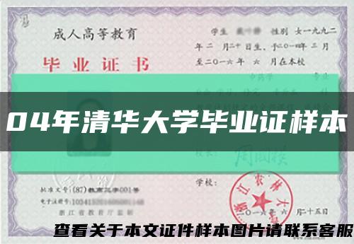 04年清華大學畢業證樣本縮略圖