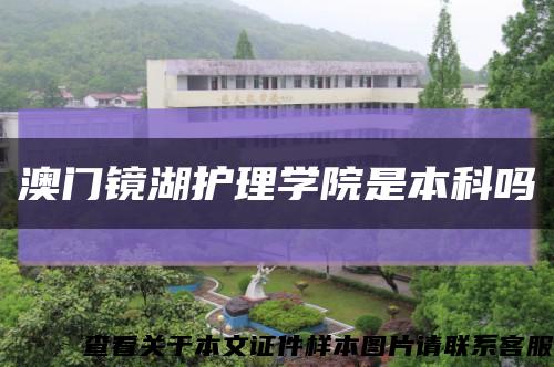 澳門鏡湖護理學院是本科嗎縮略圖
