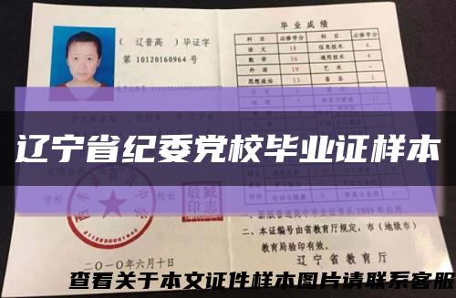 遼寧省紀委黨校畢業證樣本縮略圖