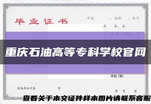 重慶石油高等?？茖W校官網縮略圖