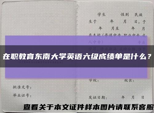 在職教育東南大學英語六級成績單是什么？縮略圖