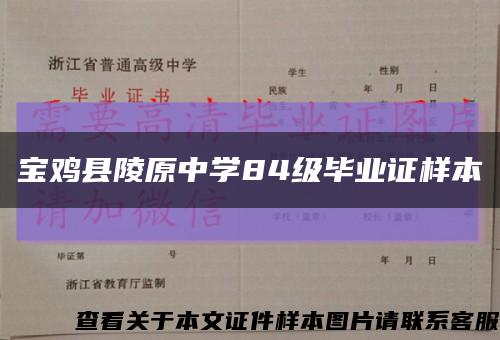 寶雞縣陵原中學84級畢業證樣本縮略圖