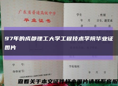 97年的成都理工大學工程技術學院畢業證圖片縮略圖