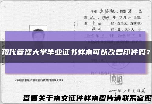 現代管理大學畢業證書樣本可以改復印件嗎？縮略圖