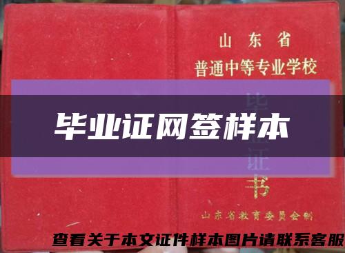 畢業證網簽樣本縮略圖