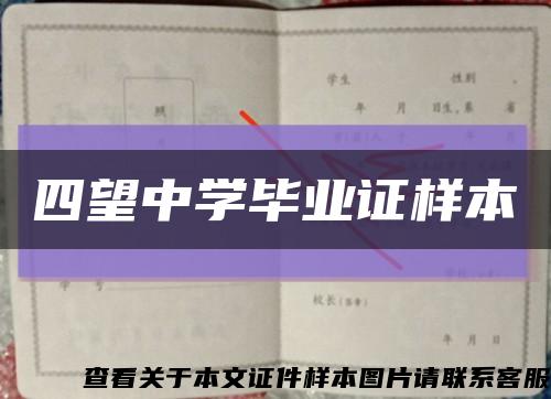 四望中學畢業證樣本縮略圖