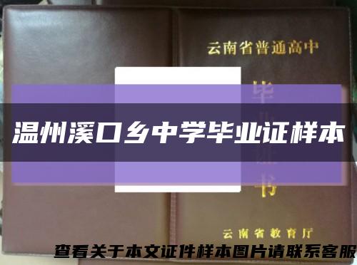 溫州溪口鄉中學畢業證樣本縮略圖