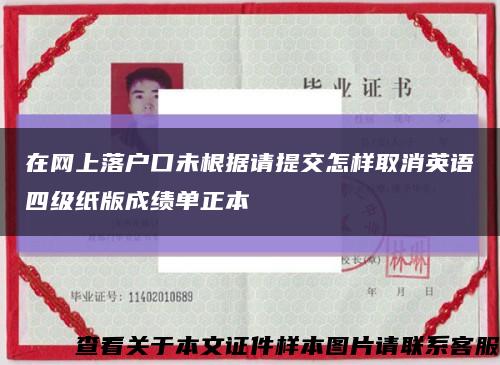 在網上落戶口未根據請提交怎樣取消英語四級紙版成績單正本縮略圖