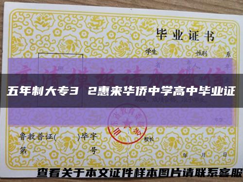 五年制大專3 2惠來華僑中學高中畢業證縮略圖
