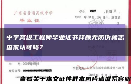中學高級工程師畢業證書樣版無防偽標志國家認可嗎？縮略圖
