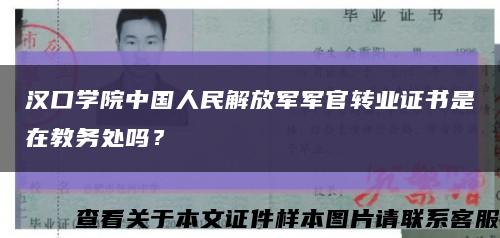 漢口學院中國人民解放軍軍官轉業證書是在教務處嗎？縮略圖