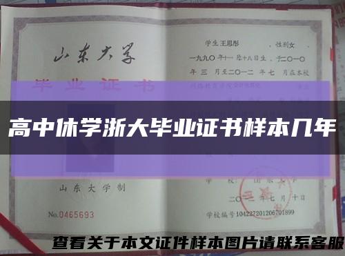高中休學浙大畢業證書樣本幾年縮略圖