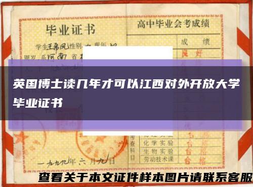英國博士讀幾年才可以江西對外開放大學畢業證書縮略圖