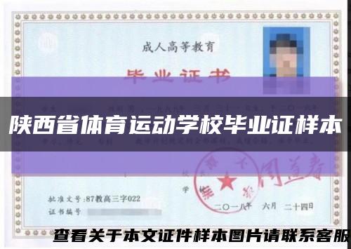 陜西省體育運動學校畢業證樣本縮略圖
