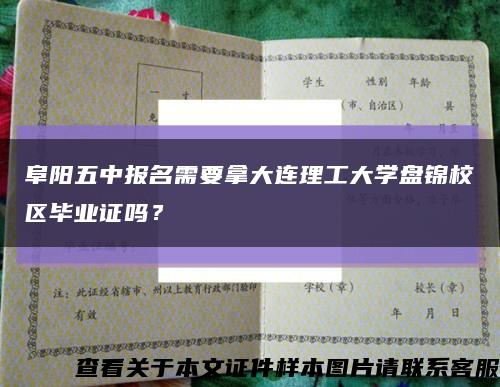 阜陽五中報名需要拿大連理工大學盤錦校區畢業證嗎？縮略圖