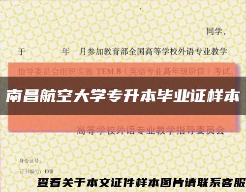 南昌航空大學專升本畢業證樣本縮略圖