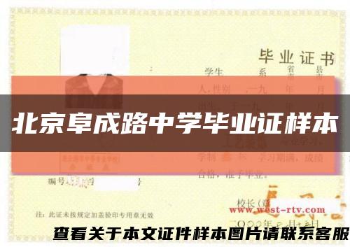 北京阜成路中學畢業證樣本縮略圖