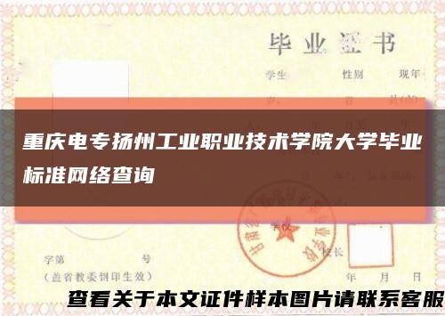 重慶電專揚州工業職業技術學院大學畢業標準網絡查詢縮略圖