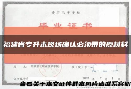 福建省專升本現場確認必須帶的原材料縮略圖