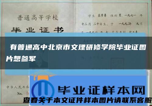 沒有普通高中北京市文理研修學院畢業證圖片想參軍縮略圖