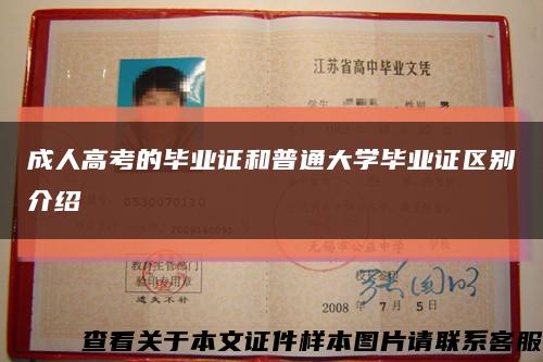 成人高考的畢業證和普通大學畢業證區別介紹縮略圖