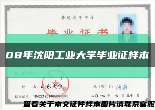 08年沈陽工業大學畢業證樣本縮略圖