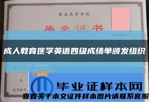 成人教育醫學英語四級成績單頒發組織縮略圖