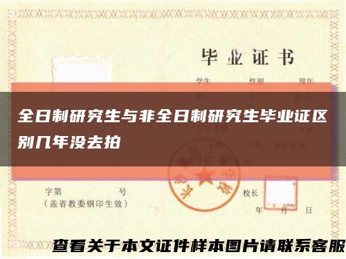 全日制研究生與非全日制研究生畢業證區別幾年沒去拍縮略圖