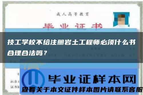 技工學校不給注冊巖土工程師必須什么書合理合法嗎？縮略圖