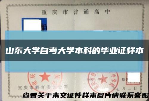 山東大學自考大學本科的畢業證樣本縮略圖
