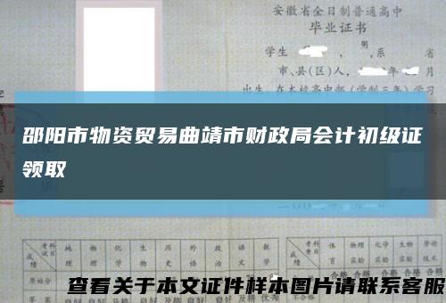 邵陽市物資貿易曲靖市財政局會計初級證領取縮略圖