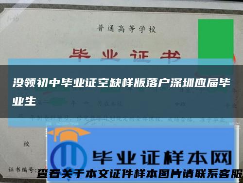 沒領初中畢業證空缺樣版落戶深圳應屆畢業生縮略圖